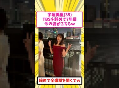 宇垣美里(35)、TBSを辞めて7年でこうなるｗ