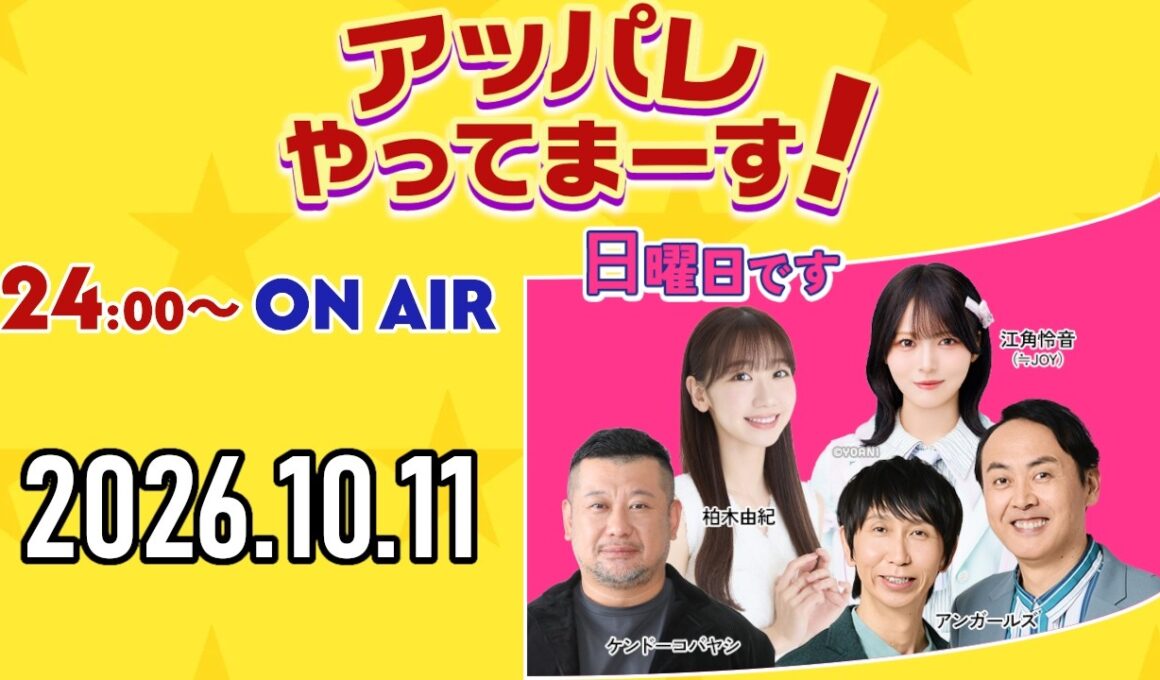 アッパレ日曜 2026年10月11日【ケンドーコバヤシ、アンガールズ、柏木由紀、江角怜音 (≒JOY)】