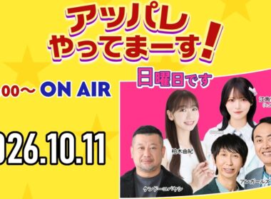 アッパレ日曜 2026年10月11日【ケンドーコバヤシ、アンガールズ、柏木由紀、江角怜音 (≒JOY)】