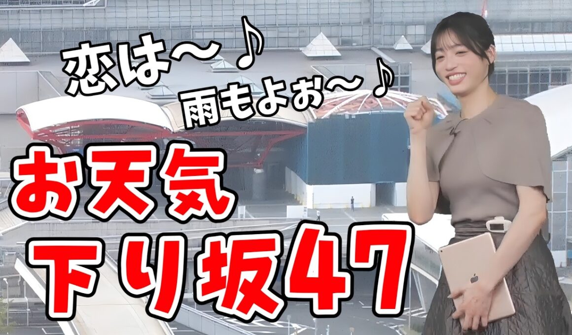 【松本真央】幕張メッセで乃木坂46さんのライブがあるので「お天気下り坂47」になり「恋は雨模様」を歌う真央ちゃん【ウェザーニュース切り抜き】
