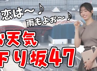 【松本真央】幕張メッセで乃木坂46さんのライブがあるので「お天気下り坂47」になり「恋は雨模様」を歌う真央ちゃん【ウェザーニュース切り抜き】