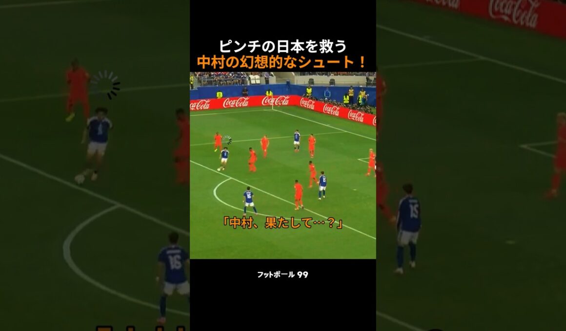 オランダ相手に同点ゴールを決める中村の幻想的なシュート！