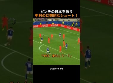 オランダ相手に同点ゴールを決める中村の幻想的なシュート！