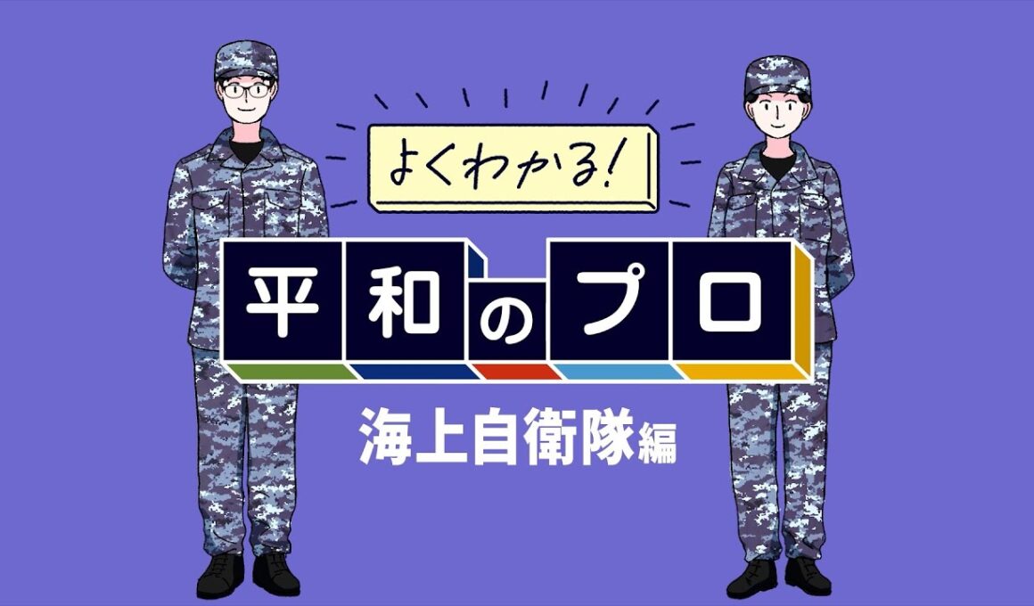 よくわかる！平和のプロ_海上自衛隊編