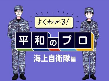 よくわかる！平和のプロ_海上自衛隊編