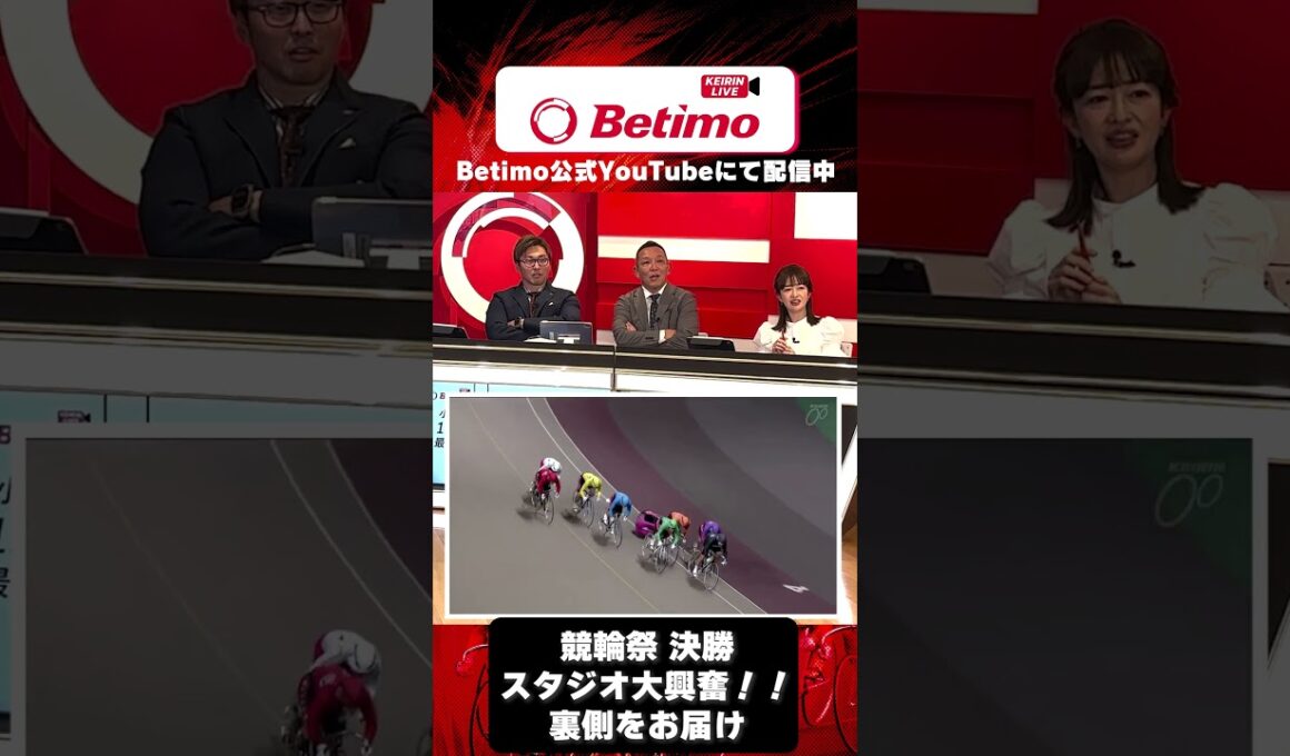 「Betimo KEIRIN Live」決勝レース中のスタジオに迫る！