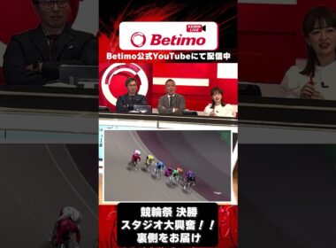 「Betimo KEIRIN Live」決勝レース中のスタジオに迫る！