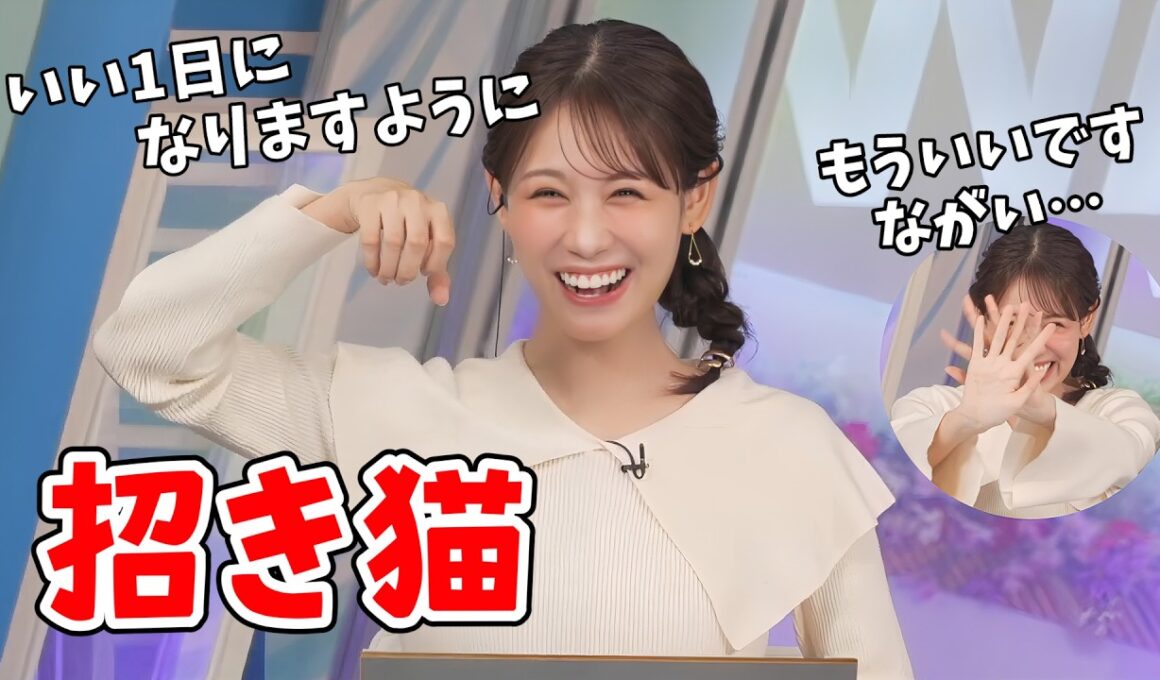 【戸北美月】うっきうきで招き猫のポーズをするも照れちゃうみーちゃん【ウェザーニュース切り抜き】