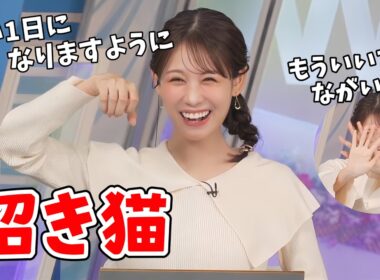 【戸北美月】うっきうきで招き猫のポーズをするも照れちゃうみーちゃん【ウェザーニュース切り抜き】