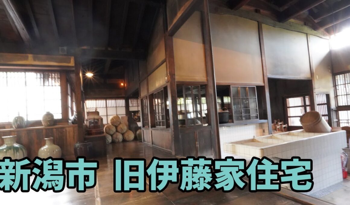 ♡新潟市： 旧伊藤家住宅