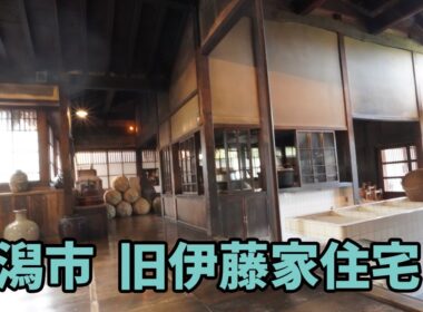 ♡新潟市： 旧伊藤家住宅