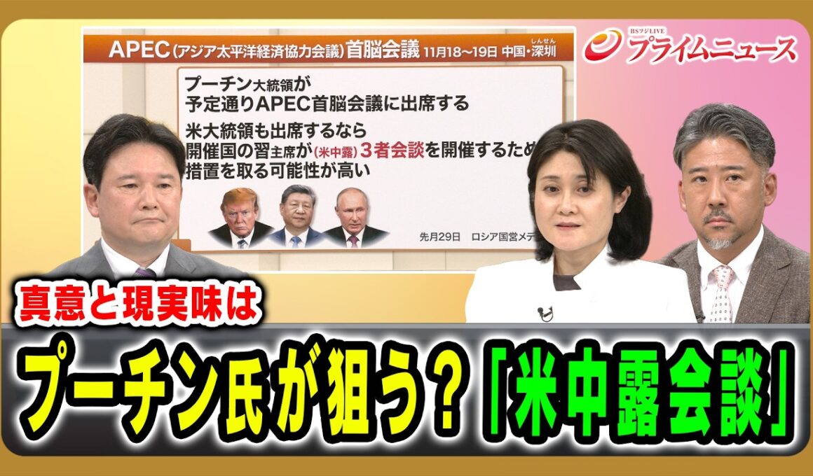 【真意と現実味は】プーチン氏が狙う？「米中露会談」 兵頭慎治×東野篤子×合六強 2026/10/1放送＜前編＞【BSフジ プライムニュース】