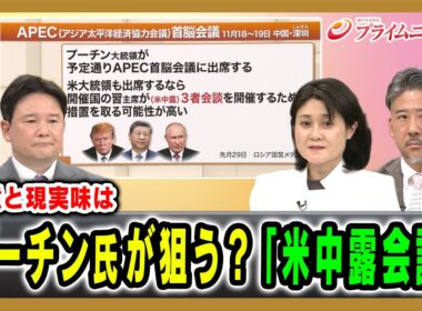 【真意と現実味は】プーチン氏が狙う？「米中露会談」 兵頭慎治×東野篤子×合六強 2026/10/1放送＜前編＞【BSフジ プライムニュース】