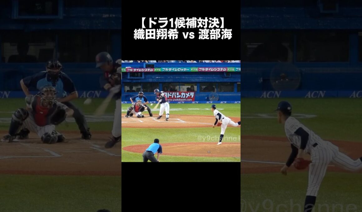 【ドラ1候補対決】織田翔希 vs 渡部海　侍ジャパン　高校日本代表vs大学日本代表　#高校野球 #侍ジャパン #ドラフト候補
