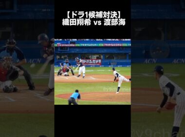 【ドラ1候補対決】織田翔希 vs 渡部海　侍ジャパン　高校日本代表vs大学日本代表　#高校野球 #侍ジャパン #ドラフト候補