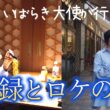 いばらき大使檜山沙耶が行く収録とロケの１日【IBARAKI sense】