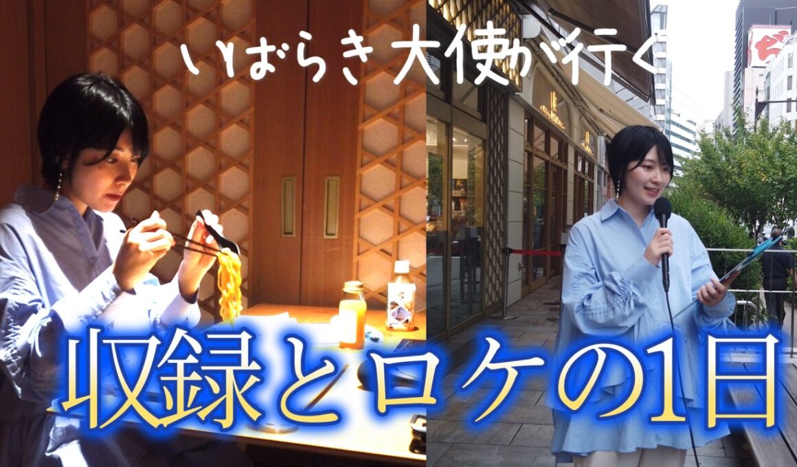 いばらき大使檜山沙耶が行く収録とロケの１日【IBARAKI sense】