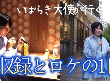 いばらき大使檜山沙耶が行く収録とロケの１日【IBARAKI sense】