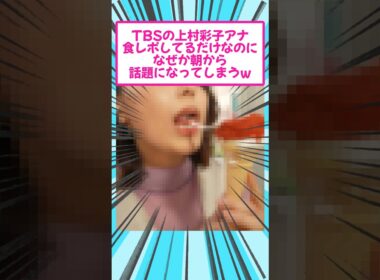 TBSの女子アナさん、食レポしてるだけなのに朝から話題になってしまうw