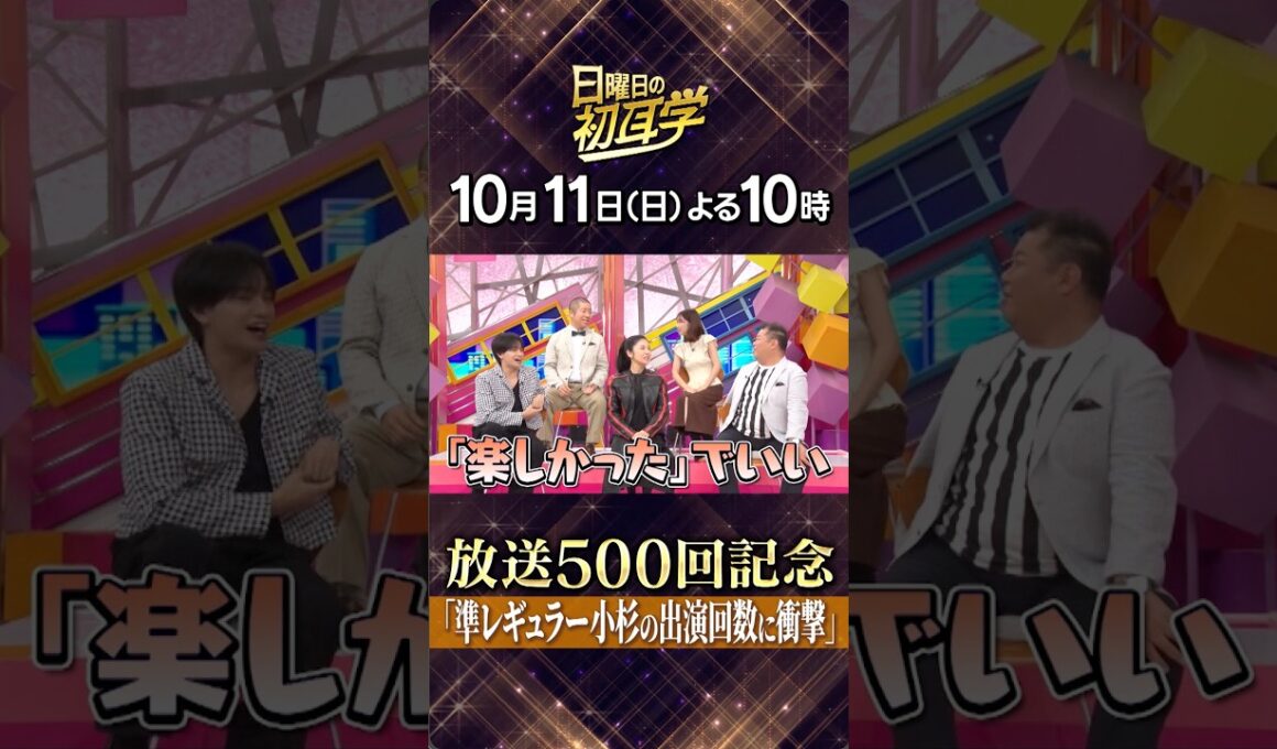🚩1️⃣0️⃣月1️⃣1️⃣日(日)よる1️⃣0️⃣時#日曜日の初耳学👂祝・放送5️⃣0️⃣0️⃣回🎉スタジオメンバーと思い出トーク✨