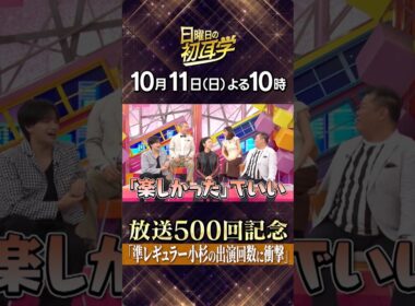 🚩1️⃣0️⃣月1️⃣1️⃣日(日)よる1️⃣0️⃣時#日曜日の初耳学👂祝・放送5️⃣0️⃣0️⃣回🎉スタジオメンバーと思い出トーク✨