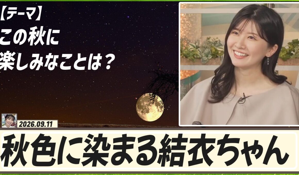 【駒木結衣】 この秋に楽しみなことは？｜おかえりメール