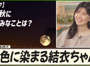 【駒木結衣】 この秋に楽しみなことは？｜おかえりメール
