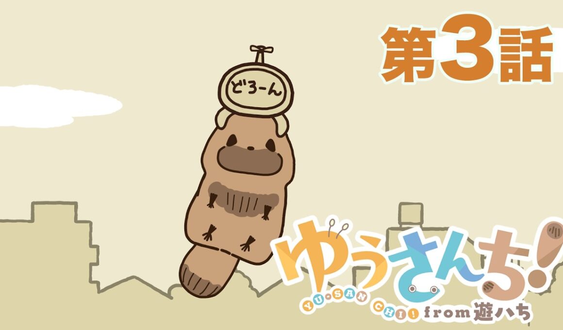 【公式】『ゆうさんち！from 遊ハち』第3話「人生がしんどい人にレンタルされるたぬき」