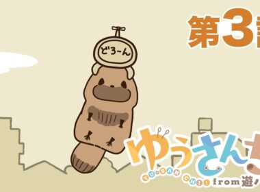 【公式】『ゆうさんち！from 遊ハち』第3話「人生がしんどい人にレンタルされるたぬき」