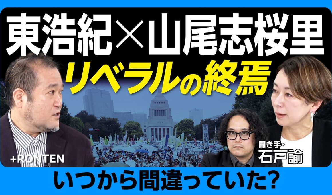 【東浩紀×山尾志桜里】立憲民主党はどこで間違えたのか？｜“希望の党”混乱からすべては始まった｜沖縄県知事選と「弱者」の論理｜中道改革連合 自滅のワケ｜メディア・知識人・アーティストはなぜ左傾化するのか