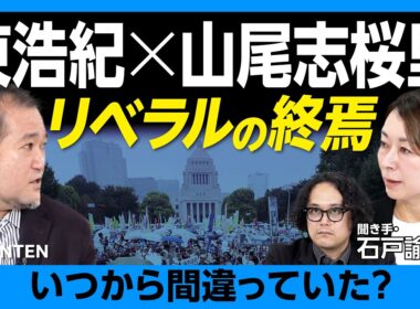 【東浩紀×山尾志桜里】立憲民主党はどこで間違えたのか？｜“希望の党”混乱からすべては始まった｜沖縄県知事選と「弱者」の論理｜中道改革連合 自滅のワケ｜メディア・知識人・アーティストはなぜ左傾化するのか