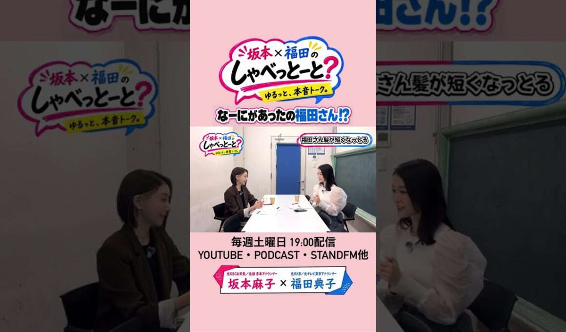 【衝撃】髪を切った理由は…？！ #9 #坂本福田のしゃべっとーと #坂本麻子 #福田典子