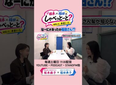 【衝撃】髪を切った理由は…？！ #9 #坂本福田のしゃべっとーと #坂本麻子 #福田典子