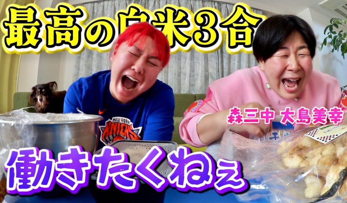 【森三中 大島美幸＆ぺえ】大笑い姉妹ご飯大盛り食って人生楽しくなってきた