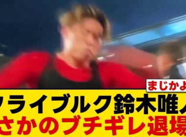 【激怒】鈴木唯人さん、本気でブちぎれるｗｗｗ