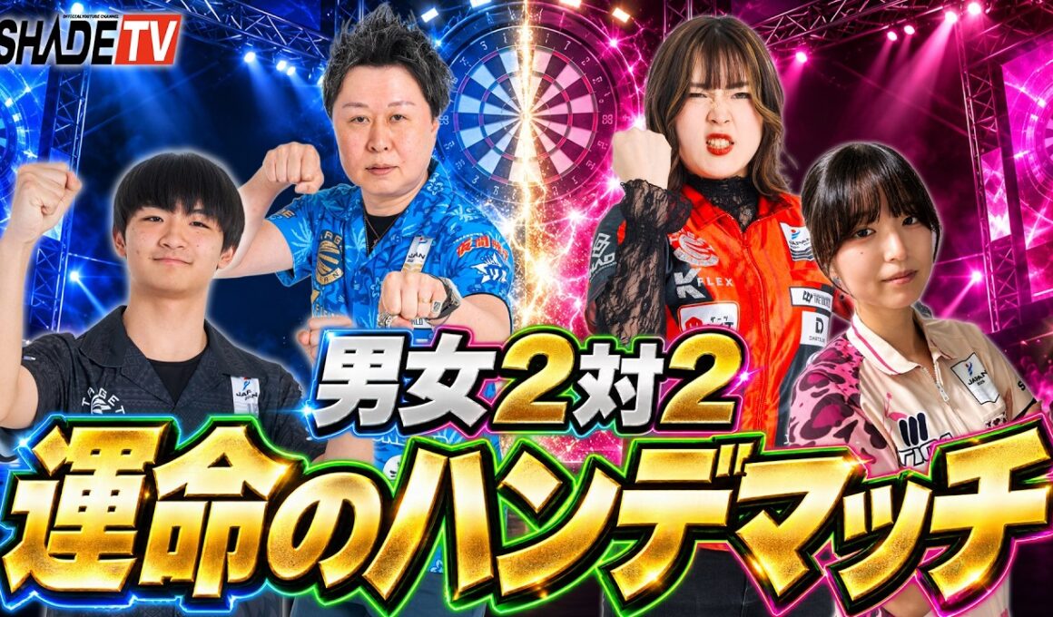 【男女2対2】運命のカードでハンデ決定！プロ4人のダブルス対決がまさかの展開に…
