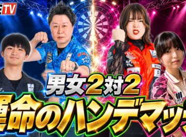 【男女2対2】運命のカードでハンデ決定！プロ4人のダブルス対決がまさかの展開に…