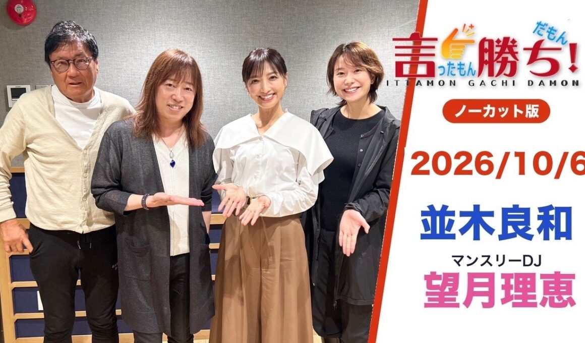 【並木良和】言ったもん勝ち！だもん 2026/10/6放送 ノーカット版【公式】