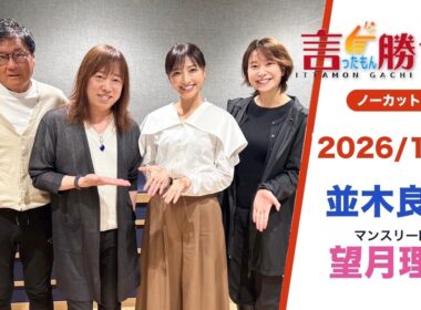 【並木良和】言ったもん勝ち！だもん 2026/10/6放送 ノーカット版【公式】