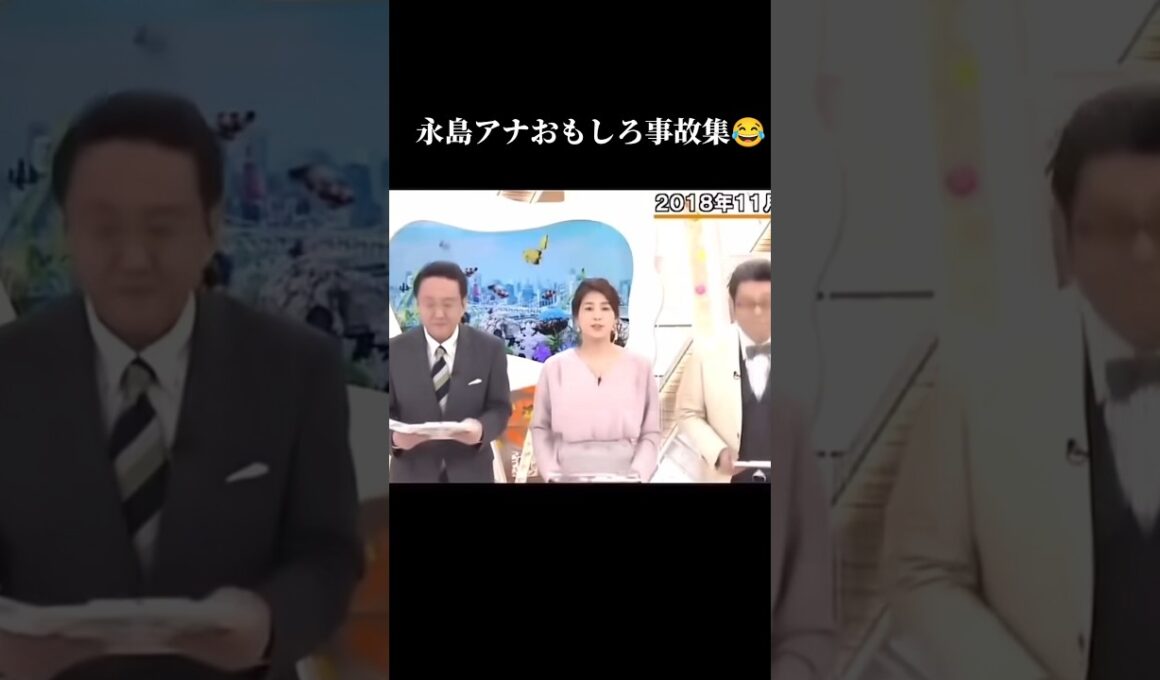 永島アナおもしろ事故集😂#おもしろ #おすすめ #ニュース #放送事故