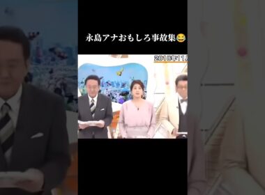 永島アナおもしろ事故集😂#おもしろ #おすすめ #ニュース #放送事故