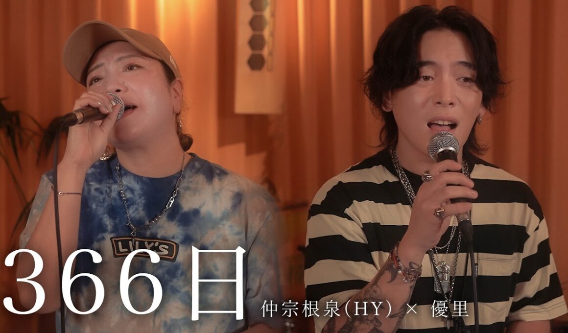 『366日』acoustic ver. 優里 × 仲宗根泉（HY）