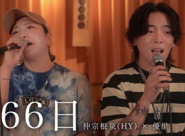『366日』acoustic ver. 優里 × 仲宗根泉（HY）