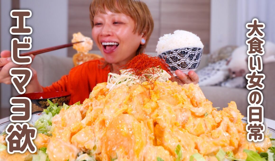 【大食い女の日常】エビマヨ大好きだから、半熟玉子で2倍にして山盛り白ごはんと頬張る夜。【大食い】【VLOG】