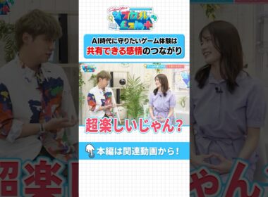 【質問】AIゲームで人の感情は動く？