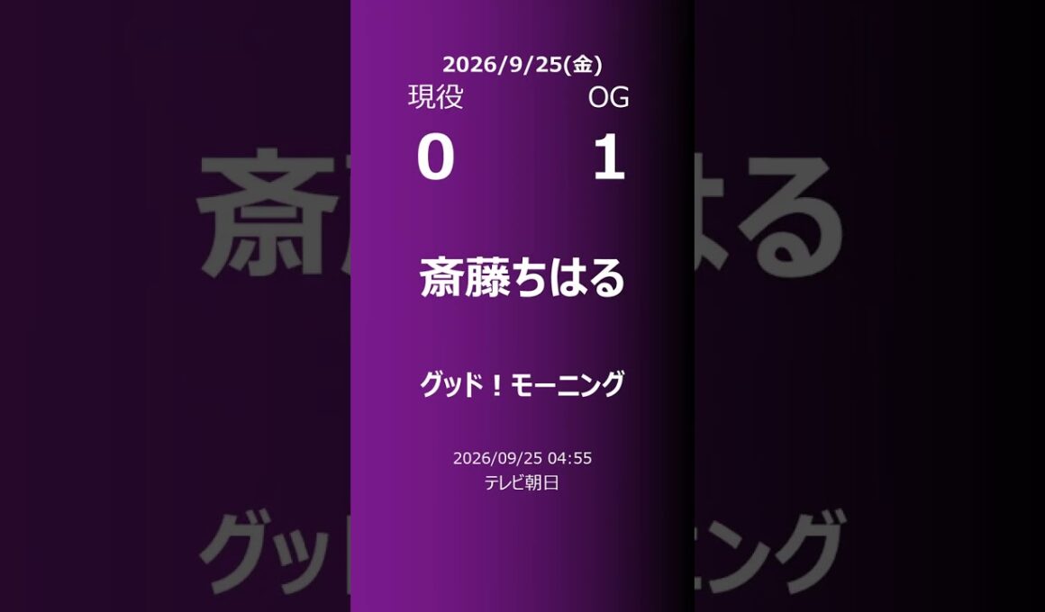【明日の乃木坂】現役・OG 2026/09/25 #shorts #乃木坂46 【番組出演】
