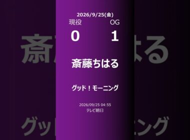 【明日の乃木坂】現役・OG 2026/09/25 #shorts #乃木坂46 【番組出演】