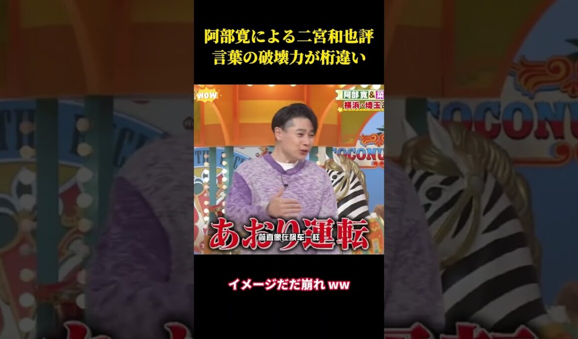 阿部寛による二宮和也評言葉の破壊力が桁違い #お笑い #面白集 #面白い#芸人