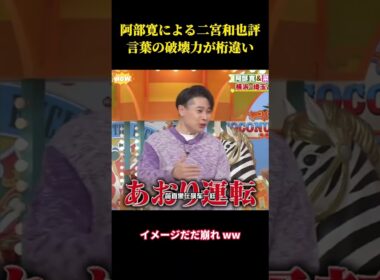 阿部寛による二宮和也評言葉の破壊力が桁違い #お笑い #面白集 #面白い#芸人
