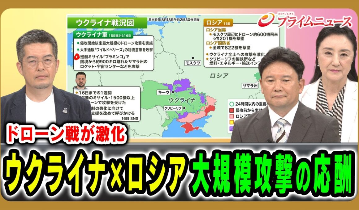 【ドローン戦が激化】ウクライナ×ロシア大規模攻撃の応酬 中林美恵子×兵頭慎治×小泉悠 2026/8/18放送＜前編＞【BSフジ プライムニュース】